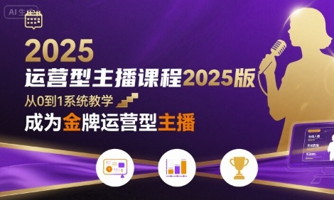 2025版运营型主播系统课程 零基础入门到金牌主播全阶教程