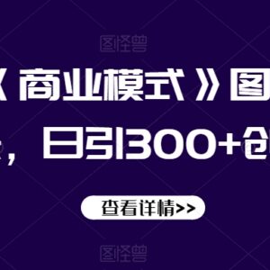 抖音商业模式类图文批量引流玩法 日引300+创业粉实操教程-雨叶虚拟资源网
