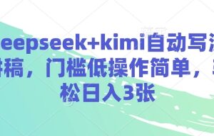 用DeepSeek+Kimi自动写演讲稿 低门槛AI写作副业实操教程-雨叶虚拟资源网