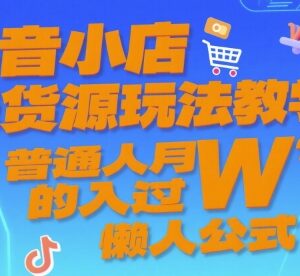 抖音小店无货源全流程教学 新手低门槛开抖店实操指南-雨叶虚拟资源网