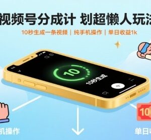视频号分成计划懒人实操玩法 纯手机10秒生成视频赚收益-雨叶虚拟资源网