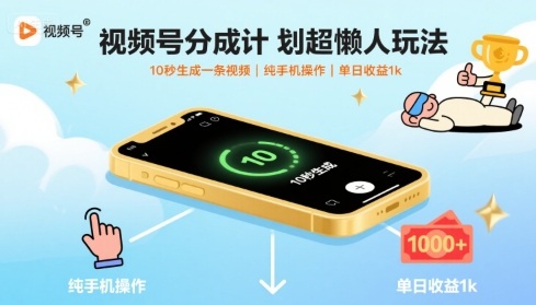 视频号分成计划懒人实操玩法 纯手机10秒生成视频赚收益
