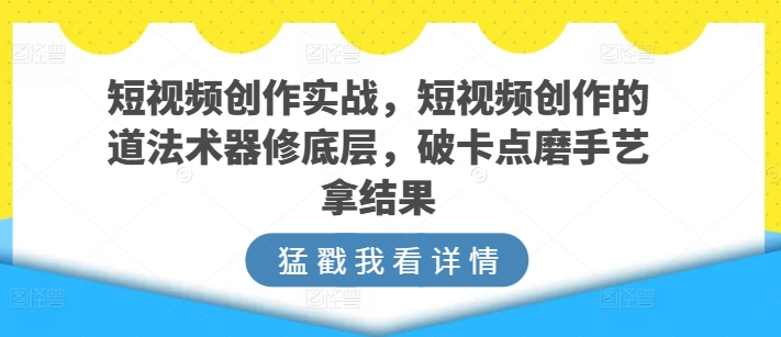 短视频创作实战系统教程 从底层逻辑到全流程实操教学