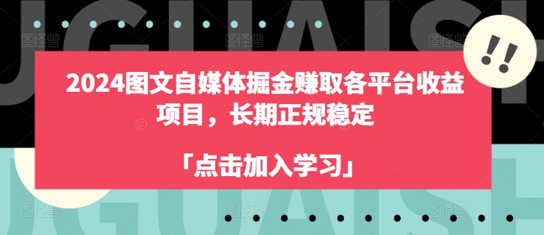 2024图文自媒体赚多平台收益 正规长期稳定项目实操分享