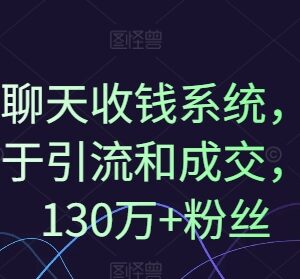 1对1聊天收钱系统实操教程 私域客户沟通转化成交全流程技巧-雨叶虚拟资源网