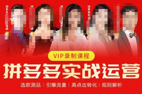 2023推易拼多多实战运营教程 选款测品流量转化规则全解析