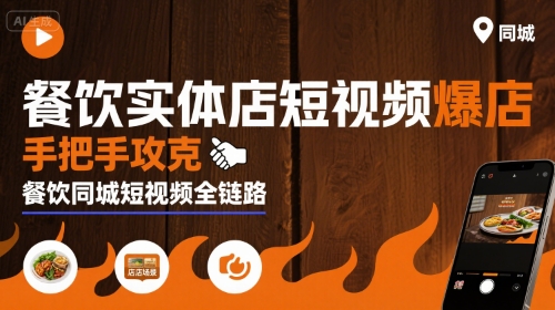 餐饮同城短视频爆店全链路教程 手把手教实体店引流增收