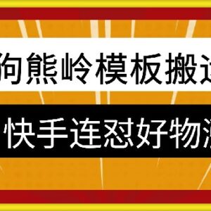 2024狗熊岭快手连怼实操教程 好物推广涨粉多场景适用-雨叶虚拟资源网