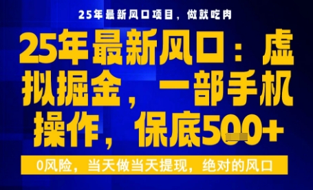 2025年虚拟掘金低门槛玩法详解 单手机可操作日入超五百