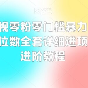 抖音影视零粉零门槛变现项目拆解 新手实操入门全教程-雨叶虚拟资源网