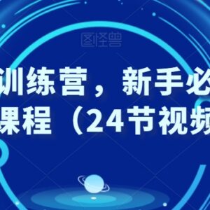 24节外贸实战训练营视频课 零基础新手外贸入门必备教程-雨叶虚拟资源网