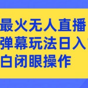 抖音女团礼物弹幕无人直播玩法 小白零门槛实操教学指南-雨叶虚拟资源网