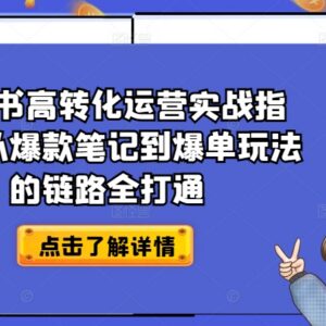 小红书高转化运营实操指南 从爆款笔记到爆单链路全解析-雨叶虚拟资源网