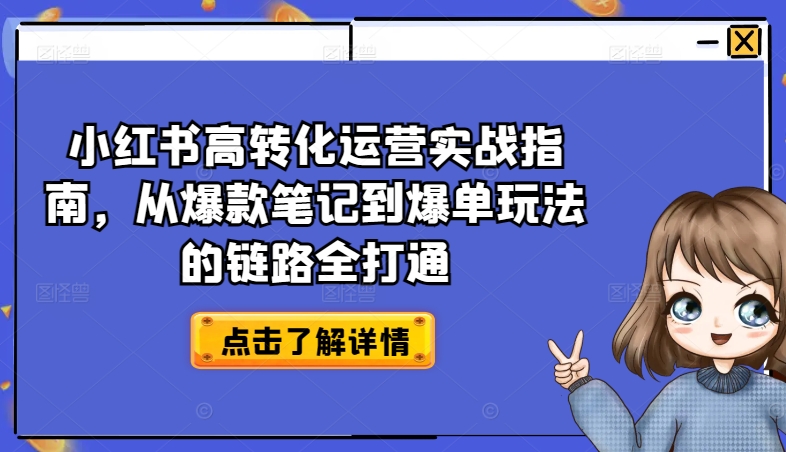 小红书高转化运营实操指南 从爆款笔记到爆单链路全解析