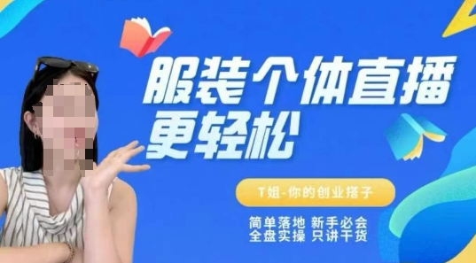 新手服装人直播全流程实操教程 从零起号运营保姆级指南