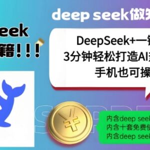 DeepSeek结合一键成片工具 快速制作哪吒IP类AI热搜视频实操教程-雨叶虚拟资源网