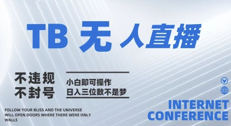 2025淘宝无人直播带货10.0 合规不封号小白可上手实操指南