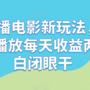 24小时循环播电影无人直播新玩法 小白可上手项目操作全攻略-雨叶虚拟资源网
