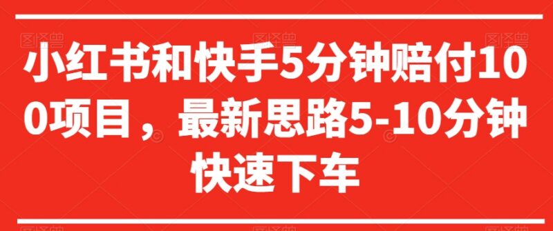小红书快手5分钟赔付项目最新思路 5-10分钟快速下车玩法揭秘