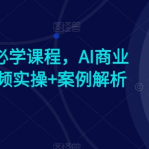 AI时代商业新思维实操课 含视频讲解与案例解析 赠爆款案例资料-雨叶虚拟资源网