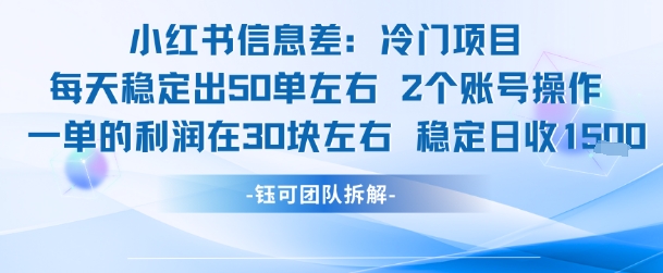 小红书冷门信息差项目实操 单客利润30元双账号日入1.5k左右