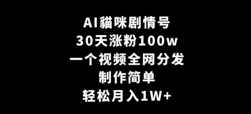 AI猫咪剧情号运营全攻略 低门槛涨粉百万副业玩法拆解