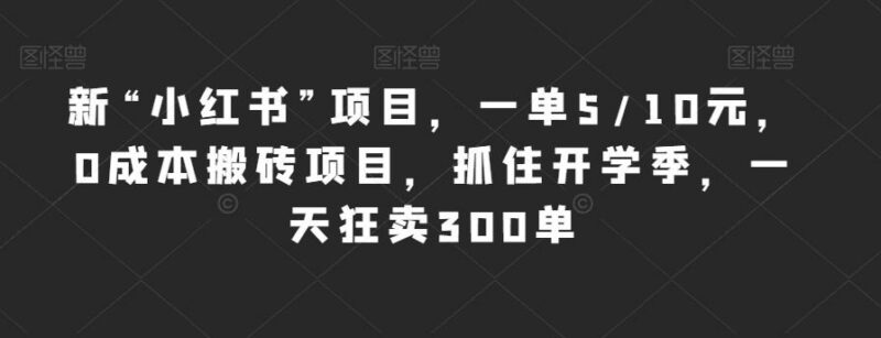 仿小红书风格抖音图文带货项目 开学季0成本搬砖玩法解析