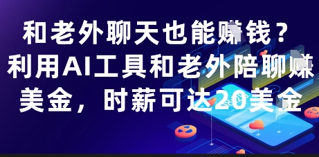 零门槛副业赚钱方法：利用AI工具陪老外聊天时薪可达20美金