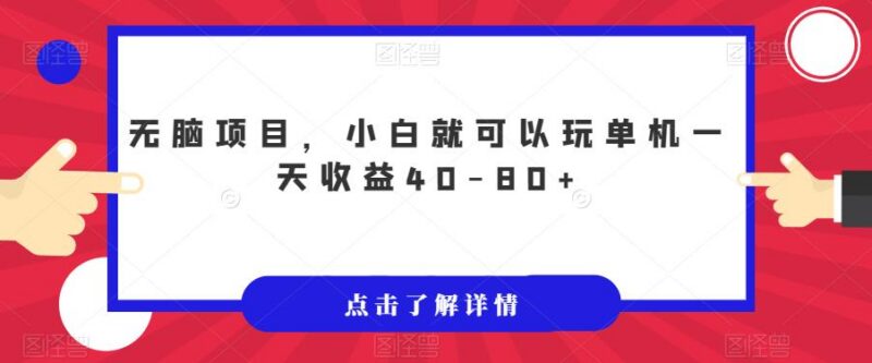 适合零经验小白操作的低门槛单机副业 单日收益40-80元玩法揭秘