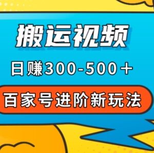 百家号搬运视频进阶赚钱玩法 附完整实操流程与变现指南-雨叶虚拟资源网