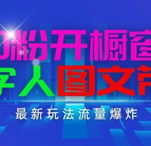 抖音0粉开橱窗数字人图文带货实操攻略 新手易操作好落地-雨叶虚拟资源网