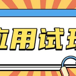 2025零成本应用试玩0撸项目教程 无投入轻松薅羊毛-雨叶虚拟资源网