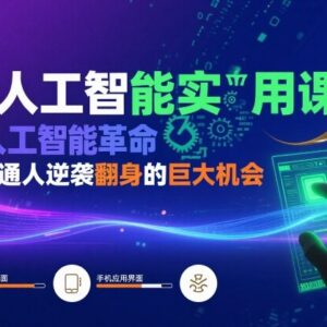 AI人工智能实用系统课程 普通人把握AI红利实现逆袭的学习指南-雨叶虚拟资源网