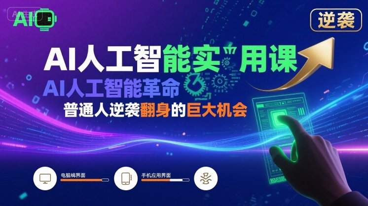 AI人工智能实用系统课程 普通人把握AI红利实现逆袭的学习指南