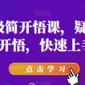 短视频运营常见疑难问题解答课 新手入门快速上手学习指南-雨叶虚拟资源网