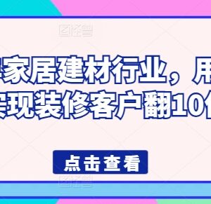 2024年家居建材行业短视频获客指南 助力装修客户量稳步增长-雨叶虚拟资源网
