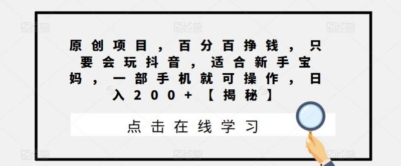 适合新手宝妈的抖音动态昵称变现项目 一部手机即可操作日入200+