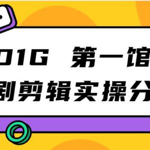 D1G第一馆短剧剪辑实操经验分享 操作简单看完即可直接落地执行-雨叶虚拟资源网