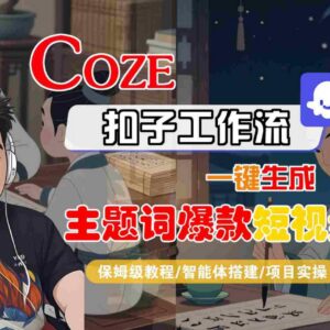 Coze扣子工作流生成爆款短视频保姆级教程 附10种变现方法-雨叶虚拟资源网