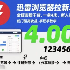 迅雷浏览器正规拉新项目实操指南 新人低门槛易上手单结4元-雨叶虚拟资源网
