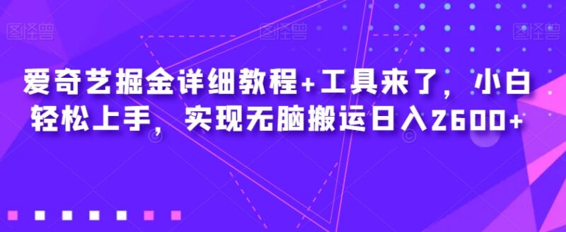 爱奇艺自媒体搬运掘金详细教程 零基础小白可轻松上手赚收益