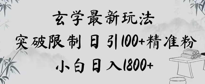玄学新玩法,突破限制,日引100+精准粉,小白日入1800+【揭秘】