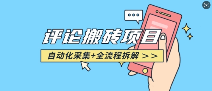悟空采集评论搬砖完整操作攻略 附自动采集插件使用方法