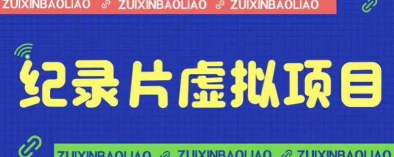 蓝海纪录片虚拟项目实操教程 从账号搭建到变现全流程教学