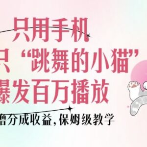 手机制作跳舞萌宠短视频获百万播放赚收益 保姆级实操教学-雨叶虚拟资源网