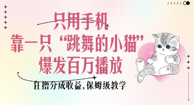 手机制作跳舞萌宠短视频获百万播放赚收益 保姆级实操教学