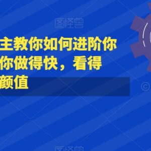 抖音头部PPT博主教你技能进阶 高效制作高颜值PPT减少改稿次数-雨叶虚拟资源网