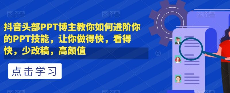 抖音头部PPT博主教你技能进阶 高效制作高颜值PPT减少改稿次数