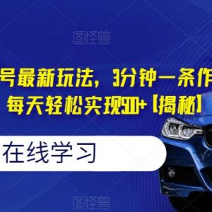 抖音快手豪车号最新玩法 3分钟做内容靠取图小程序变现教程-雨叶虚拟资源网