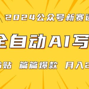 2024微信公众号食疗蓝海赛道 AI自动写作流量主变现玩法详解-雨叶虚拟资源网